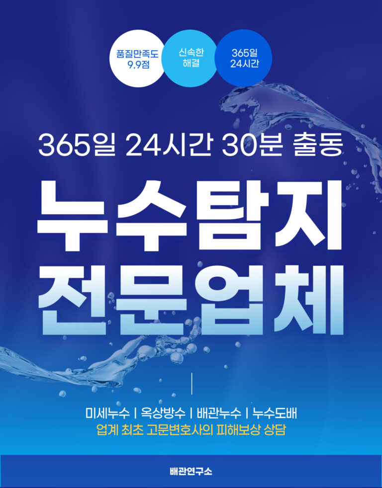광명누수탐지 전문업체