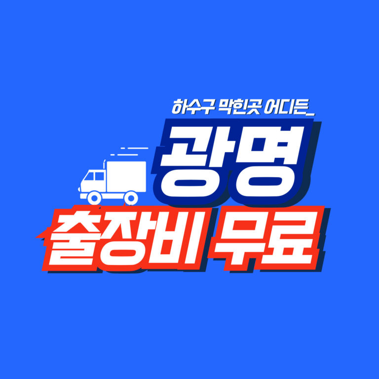 광명누수공사