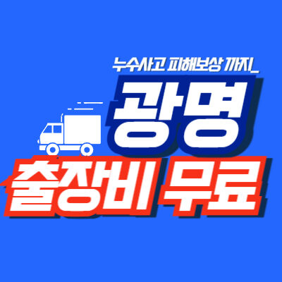 광명누수탐지